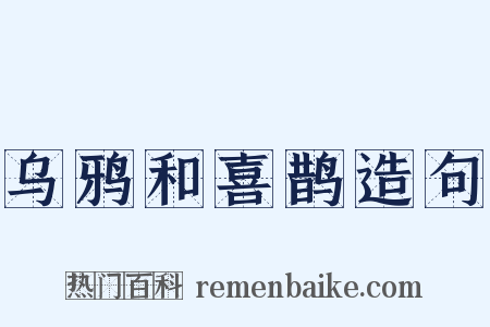 乌鸦和喜鹊造句是什么意思的图片